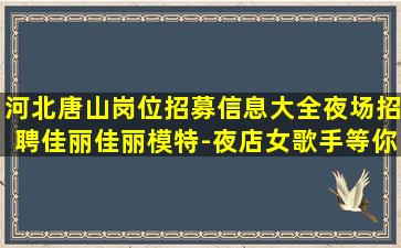 崇左KTV招聘